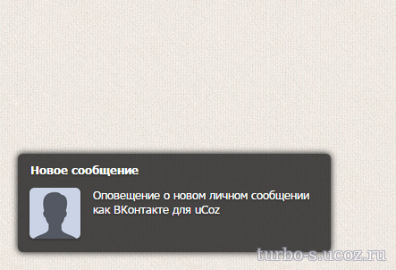 Оповещение о новом личном сообщении как ВКонтакте для uCoz