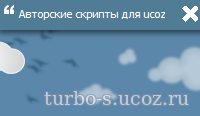 Верхняя панель новостей сайта для Ucoz
