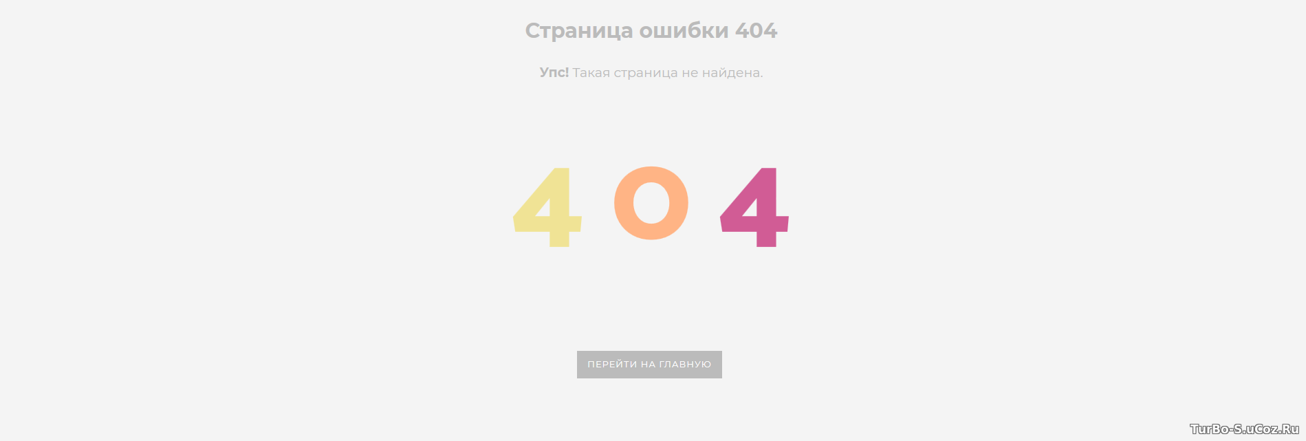 Страница ошибки 404 для сайта