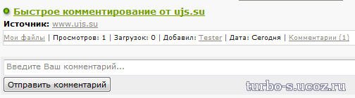 Быстрое комментирование файла для сайта Ucoz