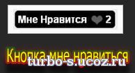 Кнопка для сайта Мне нравиться для Ucoz