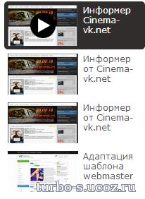 Информер новых материалов от cinema-vk.net для Ucoz
