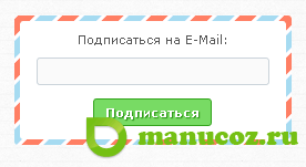 Форма Подписаться на E-Mail для ucoz