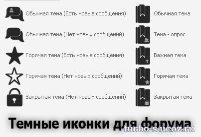 Темные иконки для форума для Ucoz