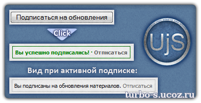 Клик обновить. Успешно подписались. Успешно подписано.