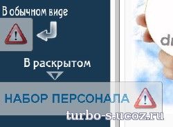 Скрипт набор персонала для ucoz